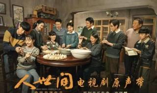 人世间片尾曲谁唱的 人世间片尾曲谁唱的